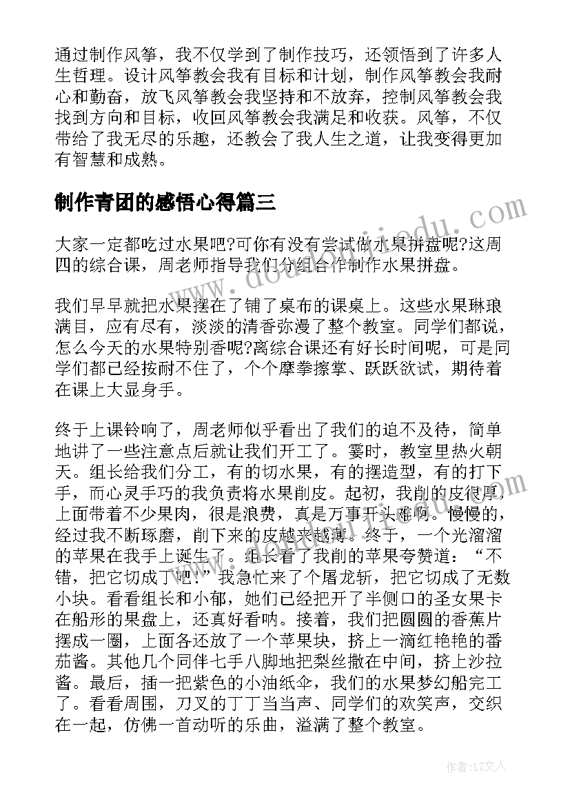 制作青团的感悟心得 制作风筝的感悟和心得体会(模板5篇)