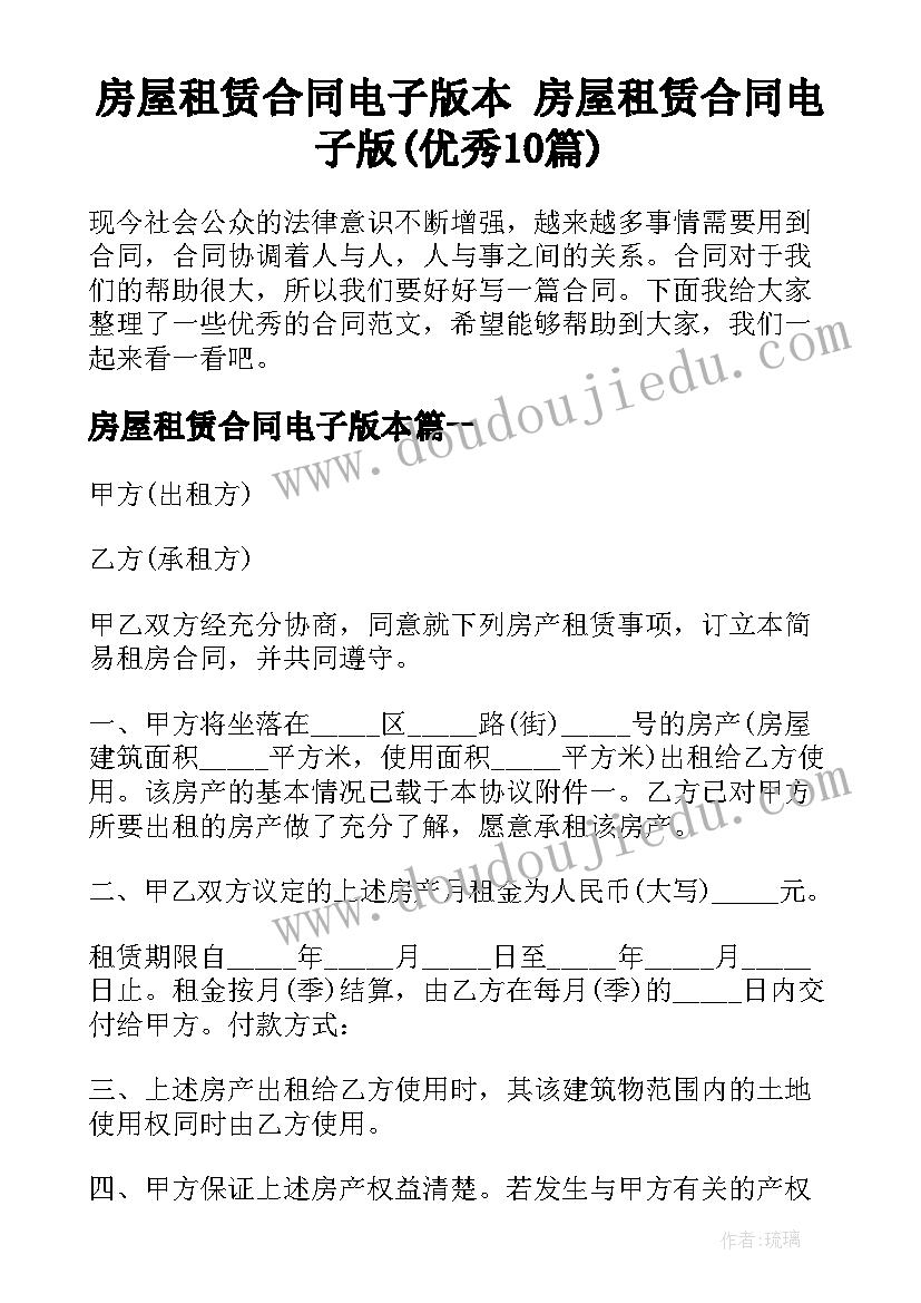 房屋租赁合同电子版本 房屋租赁合同电子版(优秀10篇)