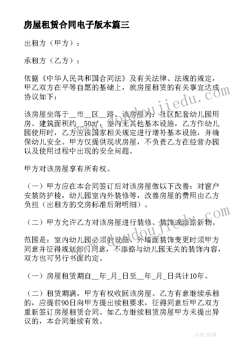 房屋租赁合同电子版本 房屋租赁合同电子版(优秀10篇)