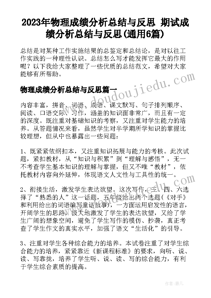 2023年物理成绩分析总结与反思 期试成绩分析总结与反思(通用6篇)