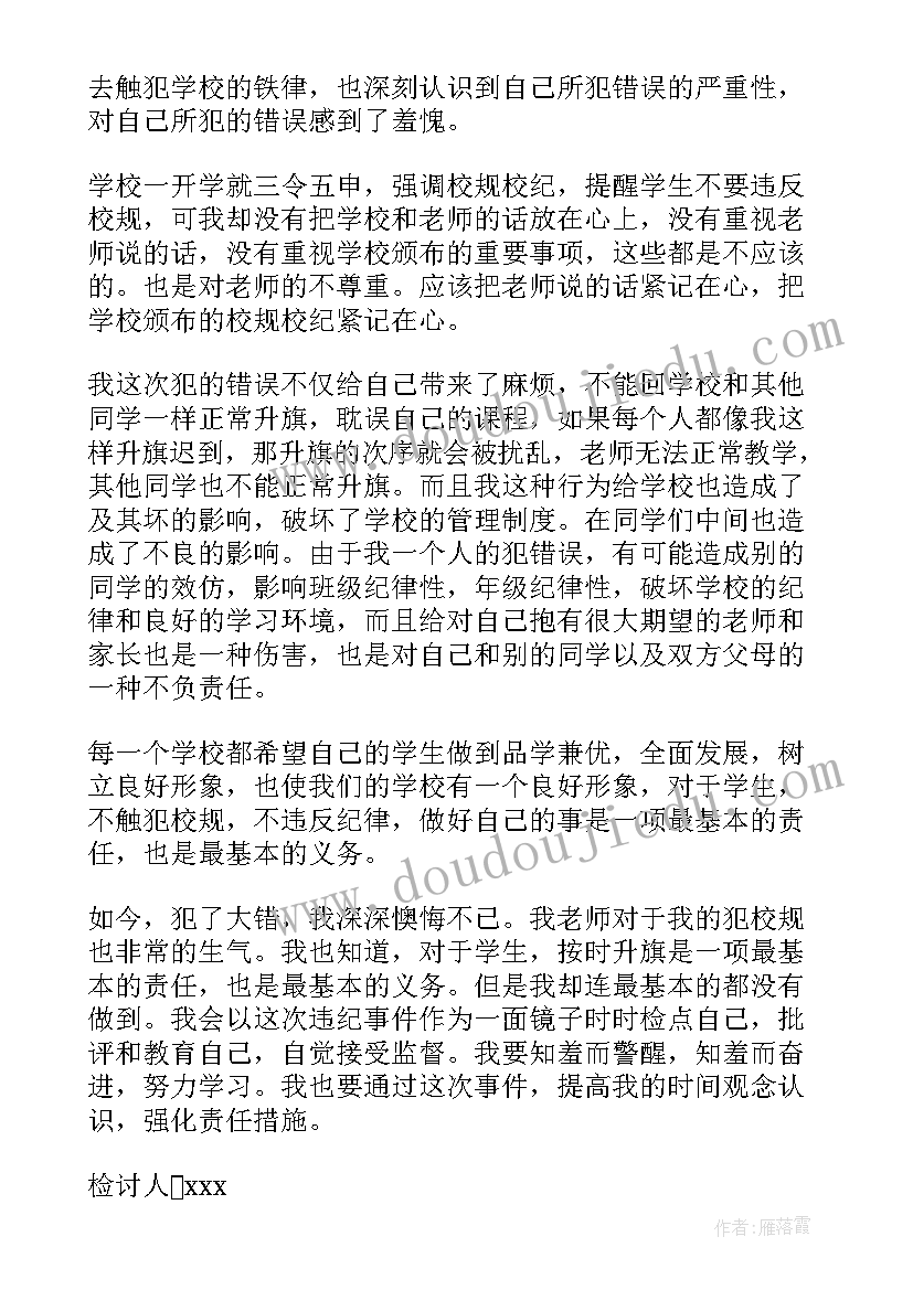 2023年升旗旷到检讨书(模板5篇)