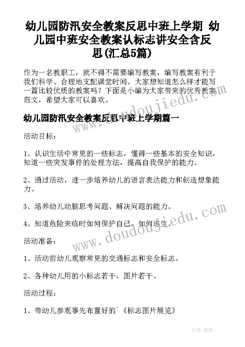 幼儿园防汛安全教案反思中班上学期 幼儿园中班安全教案认标志讲安全含反思(汇总5篇)