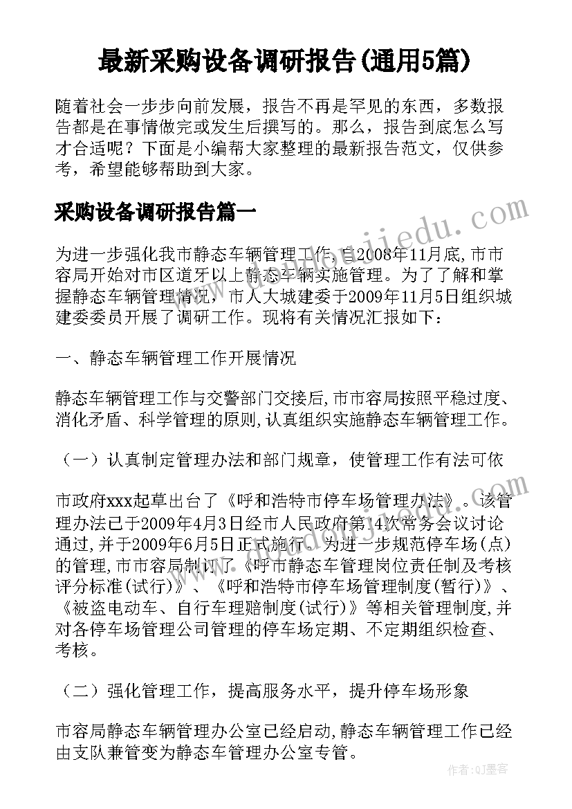 最新采购设备调研报告(通用5篇)