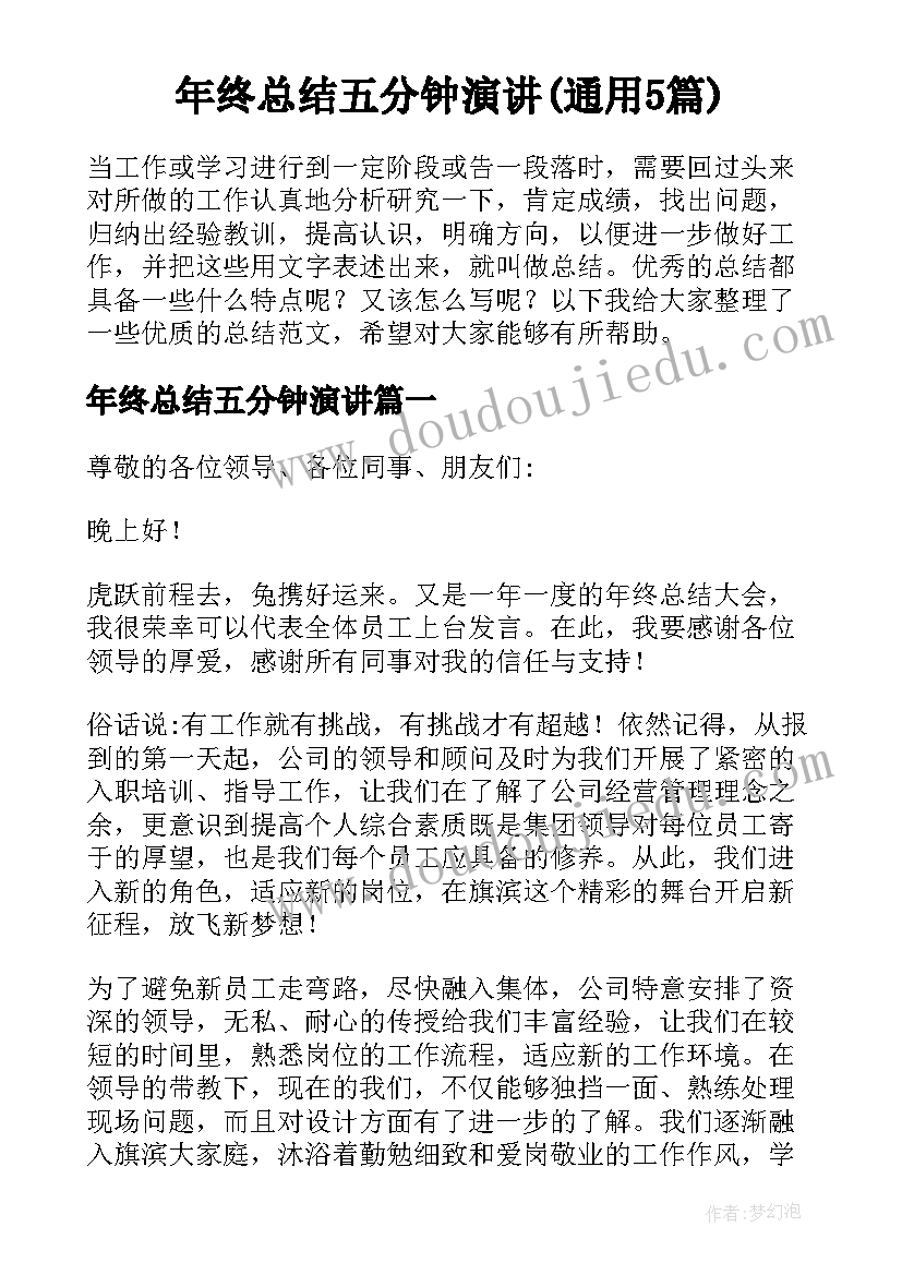 年终总结五分钟演讲(通用5篇)