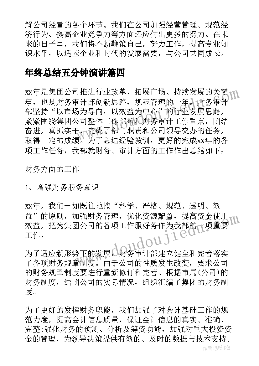 年终总结五分钟演讲(通用5篇)