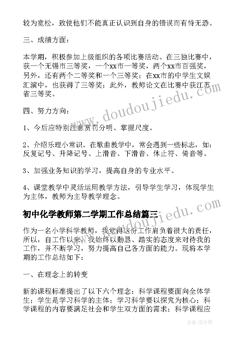 2023年初中化学教师第二学期工作总结(精选5篇)