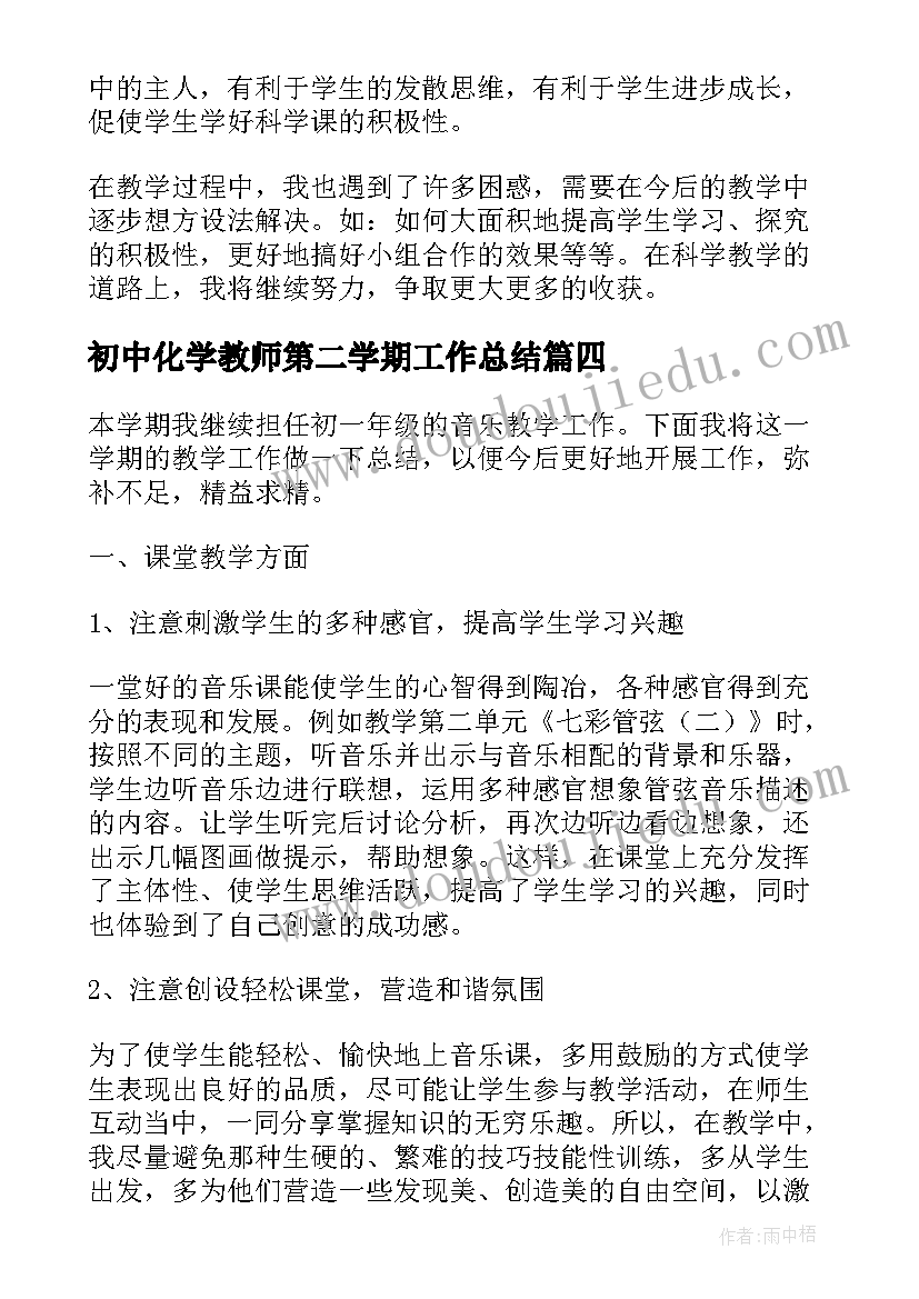 2023年初中化学教师第二学期工作总结(精选5篇)