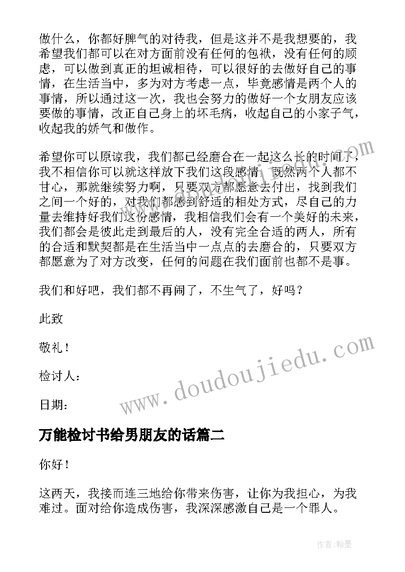 最新万能检讨书给男朋友的话 男朋友认错态度诚恳的万能检讨书(精选5篇)