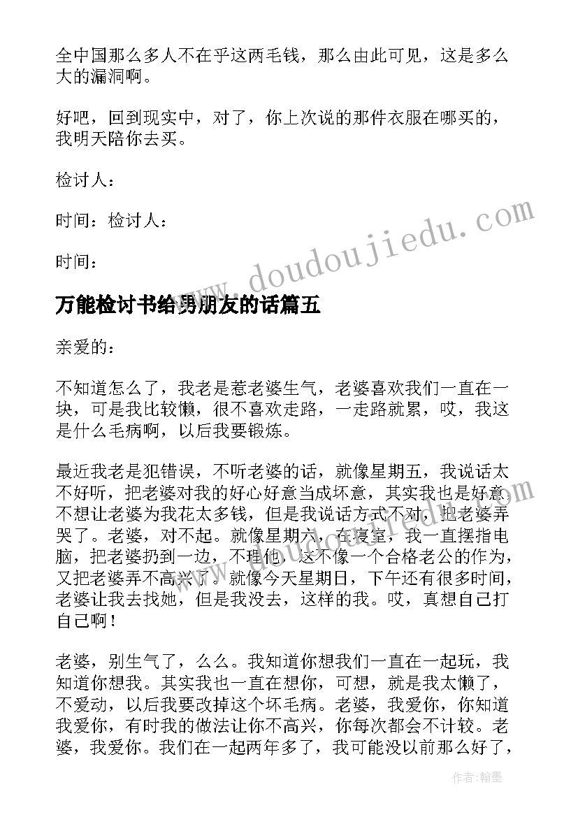 最新万能检讨书给男朋友的话 男朋友认错态度诚恳的万能检讨书(精选5篇)