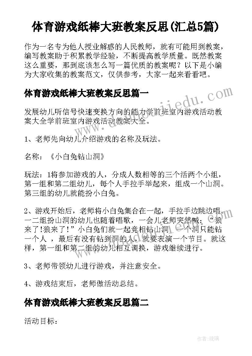 体育游戏纸棒大班教案反思(汇总5篇)