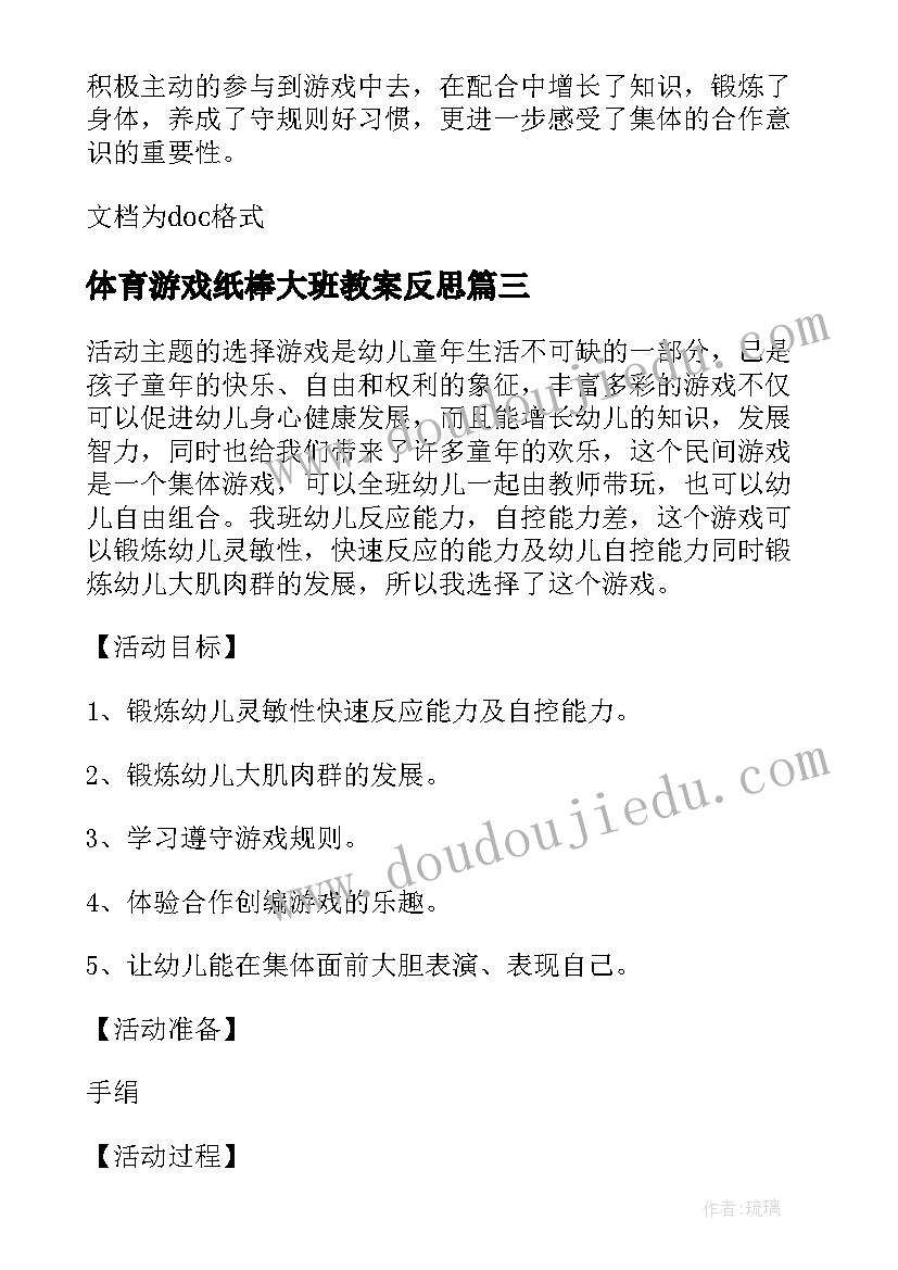 体育游戏纸棒大班教案反思(汇总5篇)