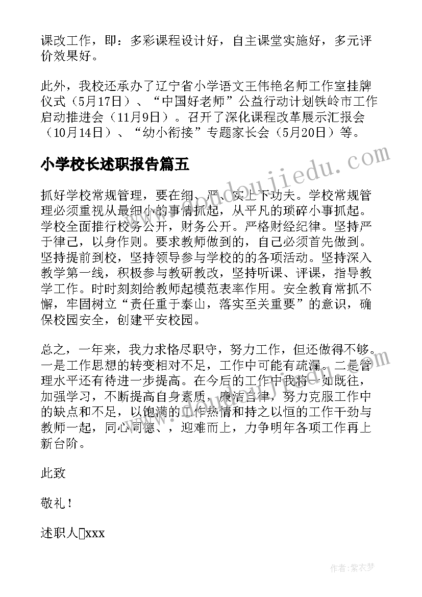 2023年小学校长述职报告(通用5篇)