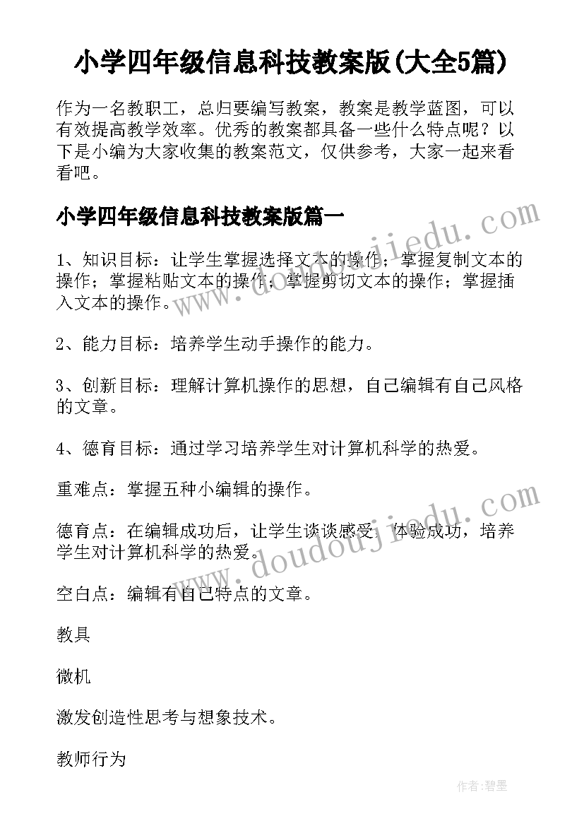 小学四年级信息科技教案版(大全5篇)