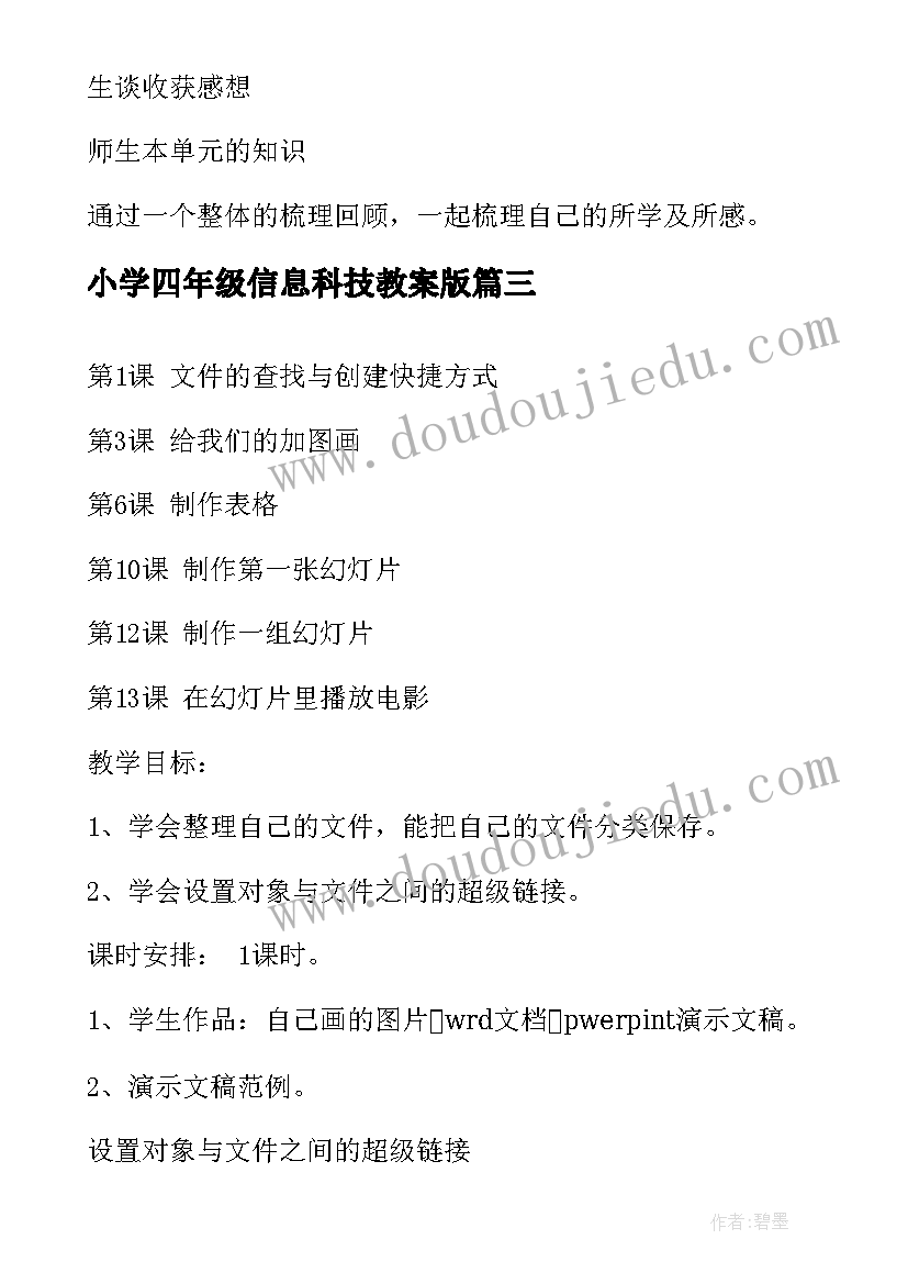 小学四年级信息科技教案版(大全5篇)