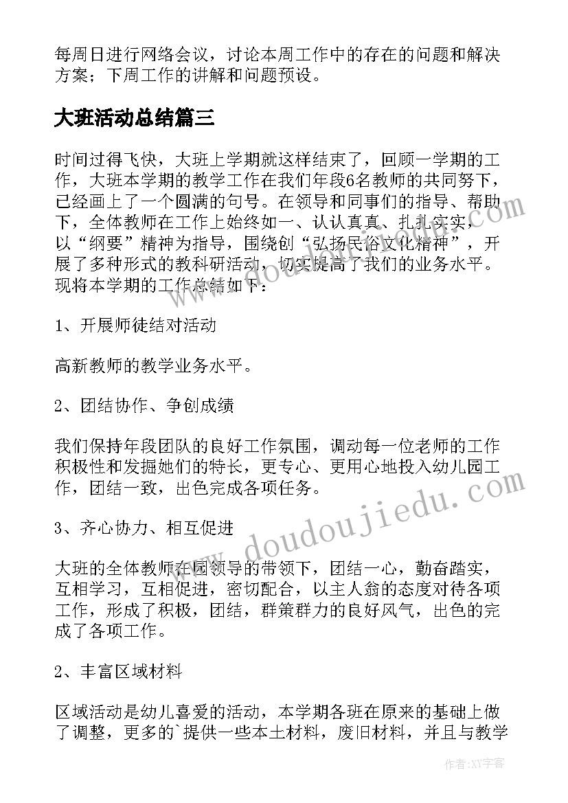 2023年大班活动总结 大班体育总结心得体会(汇总8篇)