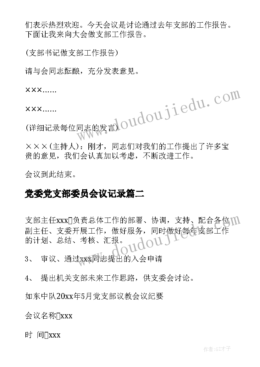 党委党支部委员会议记录 党支部委员会会议记录(模板5篇)