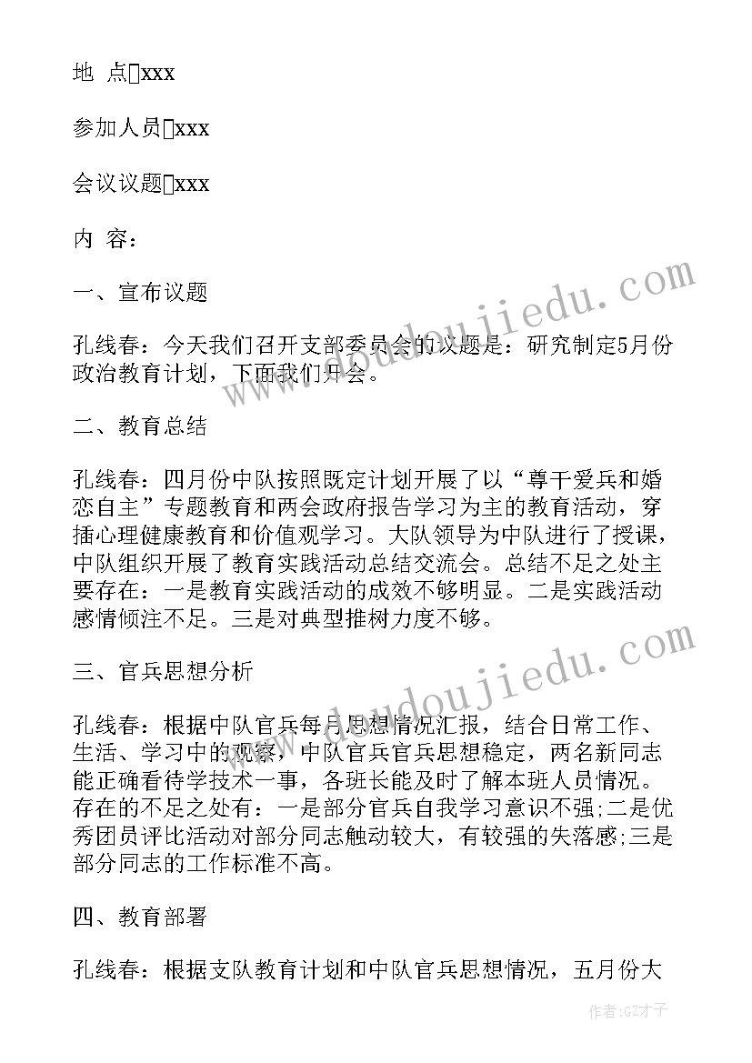 党委党支部委员会议记录 党支部委员会会议记录(模板5篇)