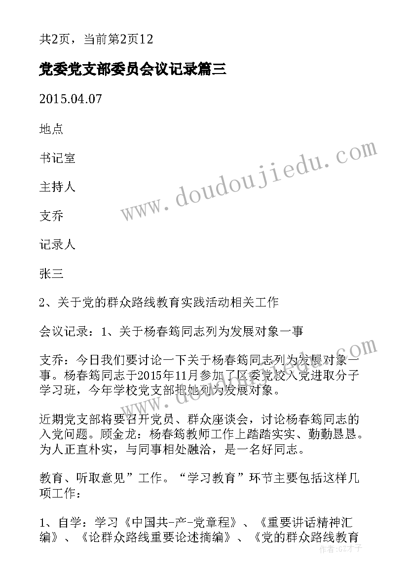 党委党支部委员会议记录 党支部委员会会议记录(模板5篇)