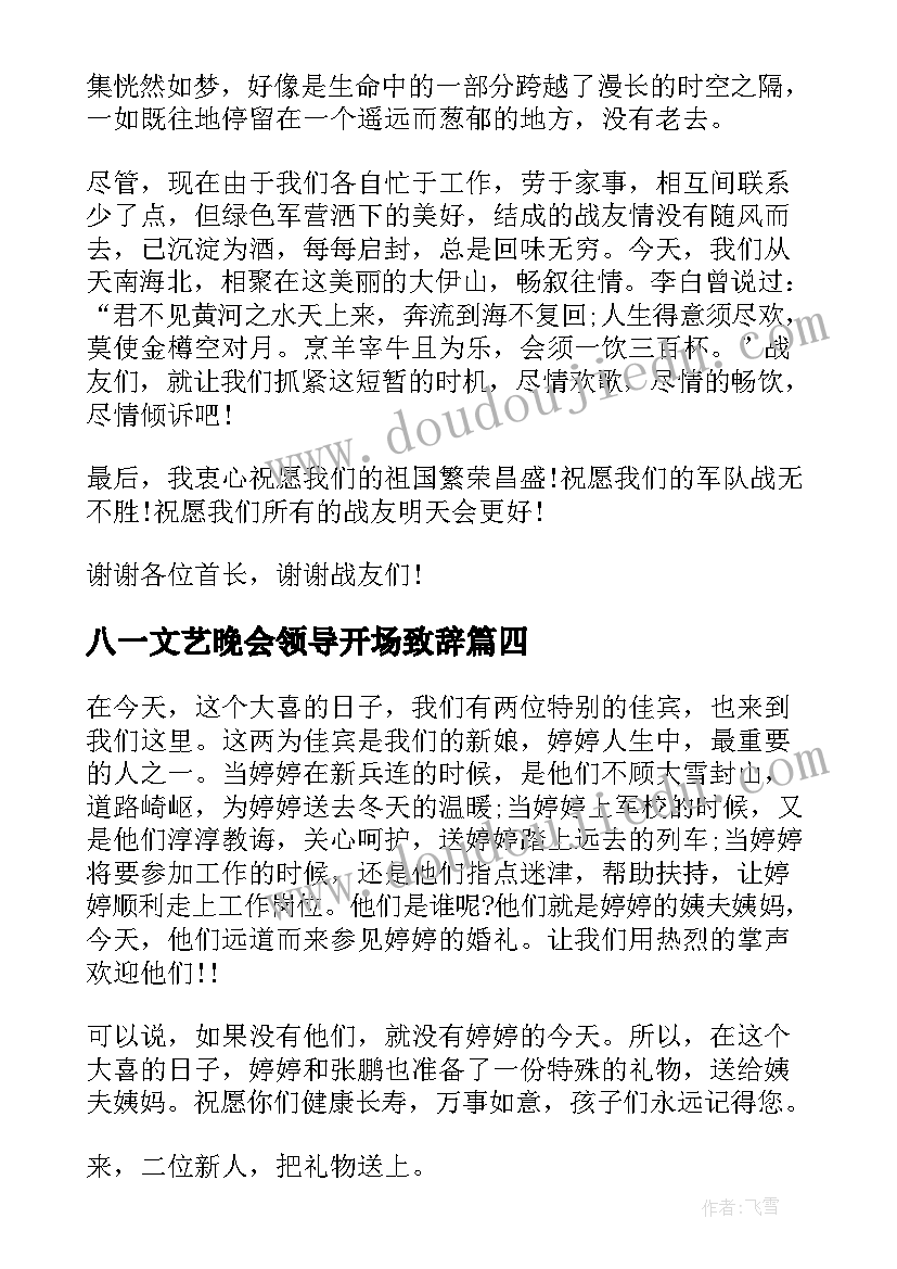 2023年八一文艺晚会领导开场致辞(优质5篇)