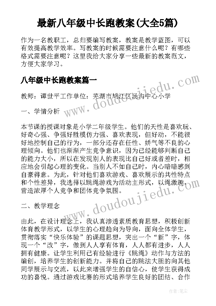 最新八年级中长跑教案(大全5篇)