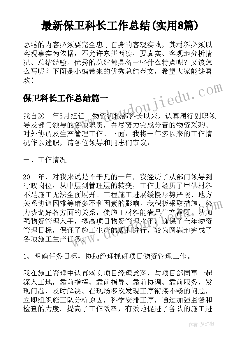 最新保卫科长工作总结(实用8篇)