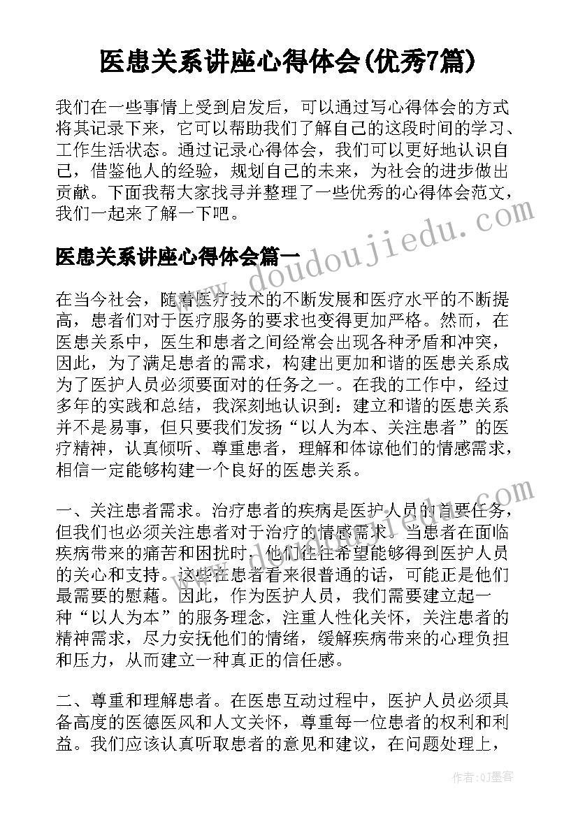 医患关系讲座心得体会(优秀7篇)