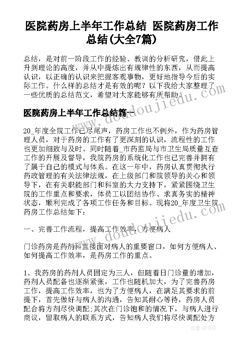 医院药房上半年工作总结 医院药房工作总结(大全7篇)