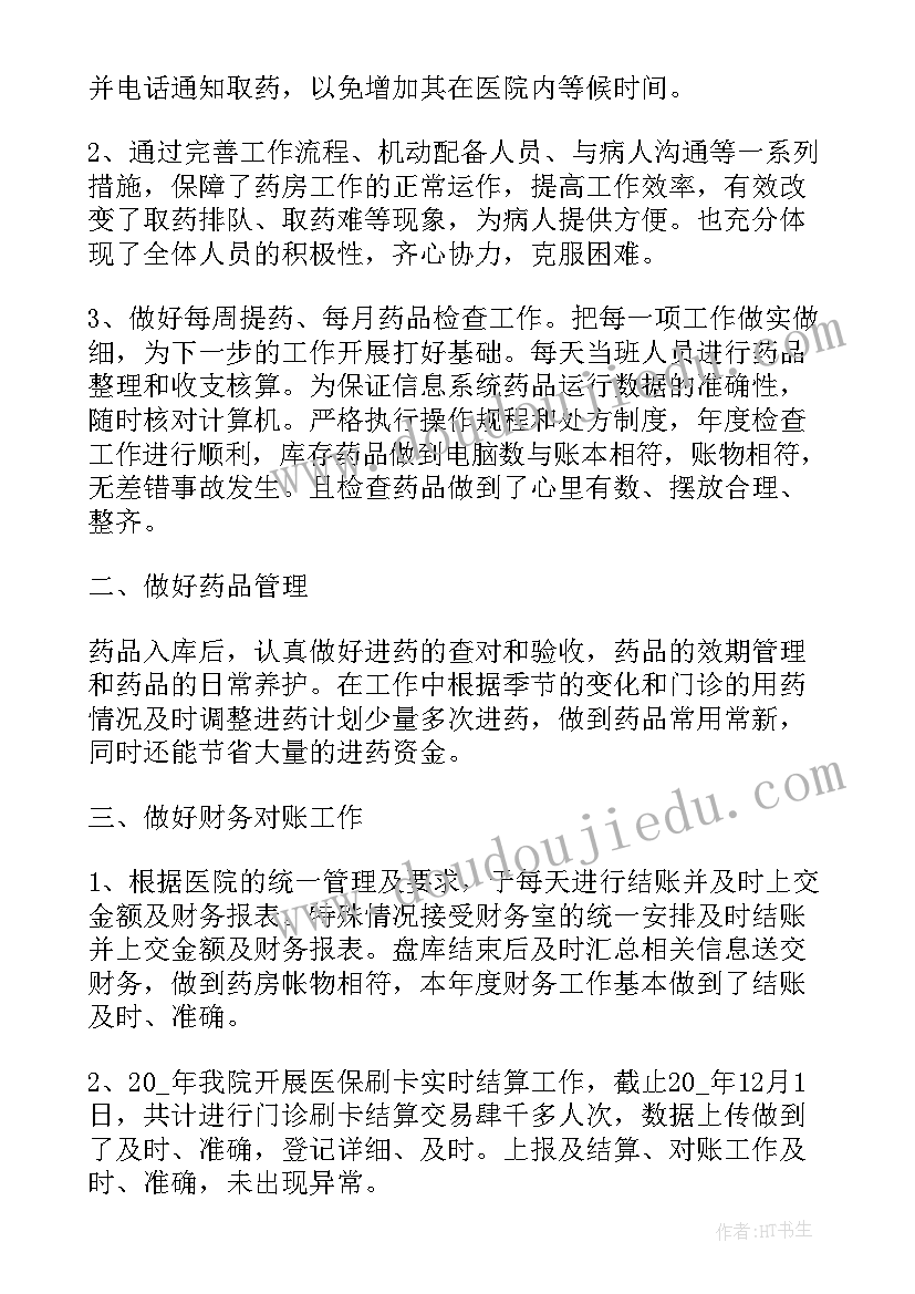 医院药房上半年工作总结 医院药房工作总结(大全7篇)