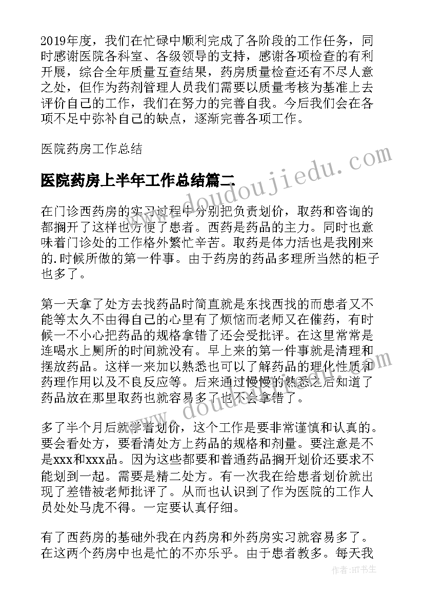 医院药房上半年工作总结 医院药房工作总结(大全7篇)