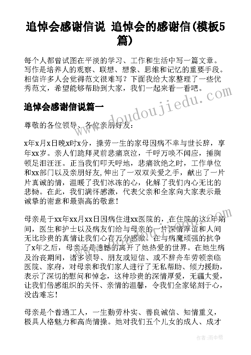 追悼会感谢信说 追悼会的感谢信(模板5篇)