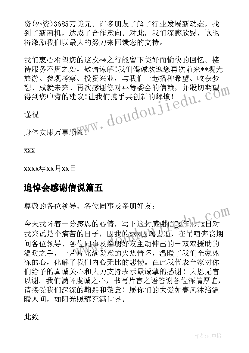 追悼会感谢信说 追悼会的感谢信(模板5篇)