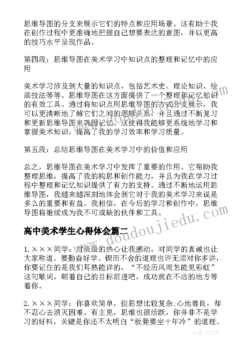 最新高中美术学生心得体会 思维导图心得体会美术学生(精选5篇)