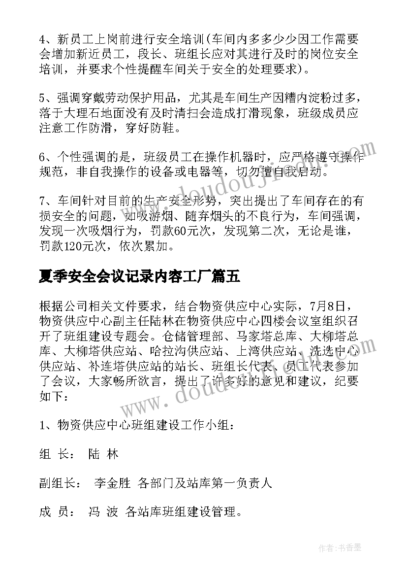 夏季安全会议记录内容工厂 安全会议记录内容(精选6篇)