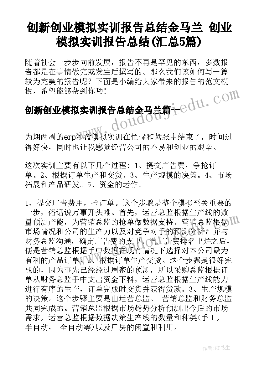 创新创业模拟实训报告总结金马兰 创业模拟实训报告总结(汇总5篇)