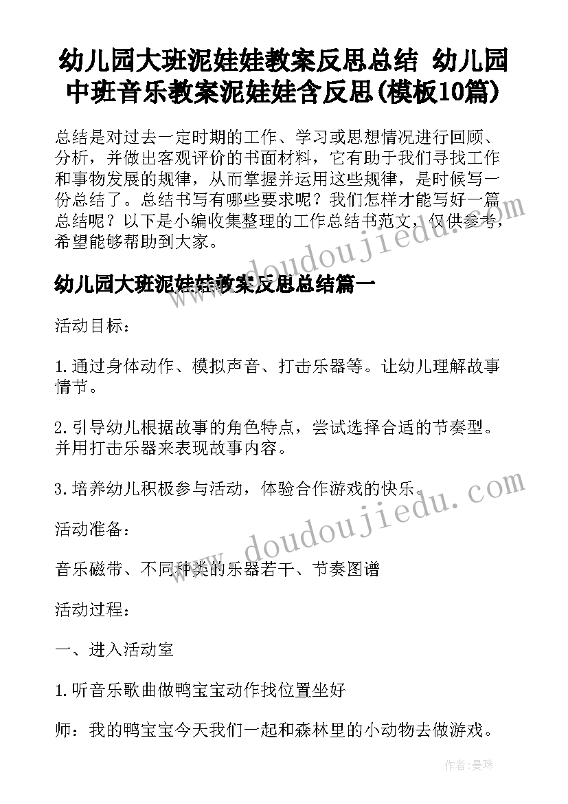 幼儿园大班泥娃娃教案反思总结 幼儿园中班音乐教案泥娃娃含反思(模板10篇)