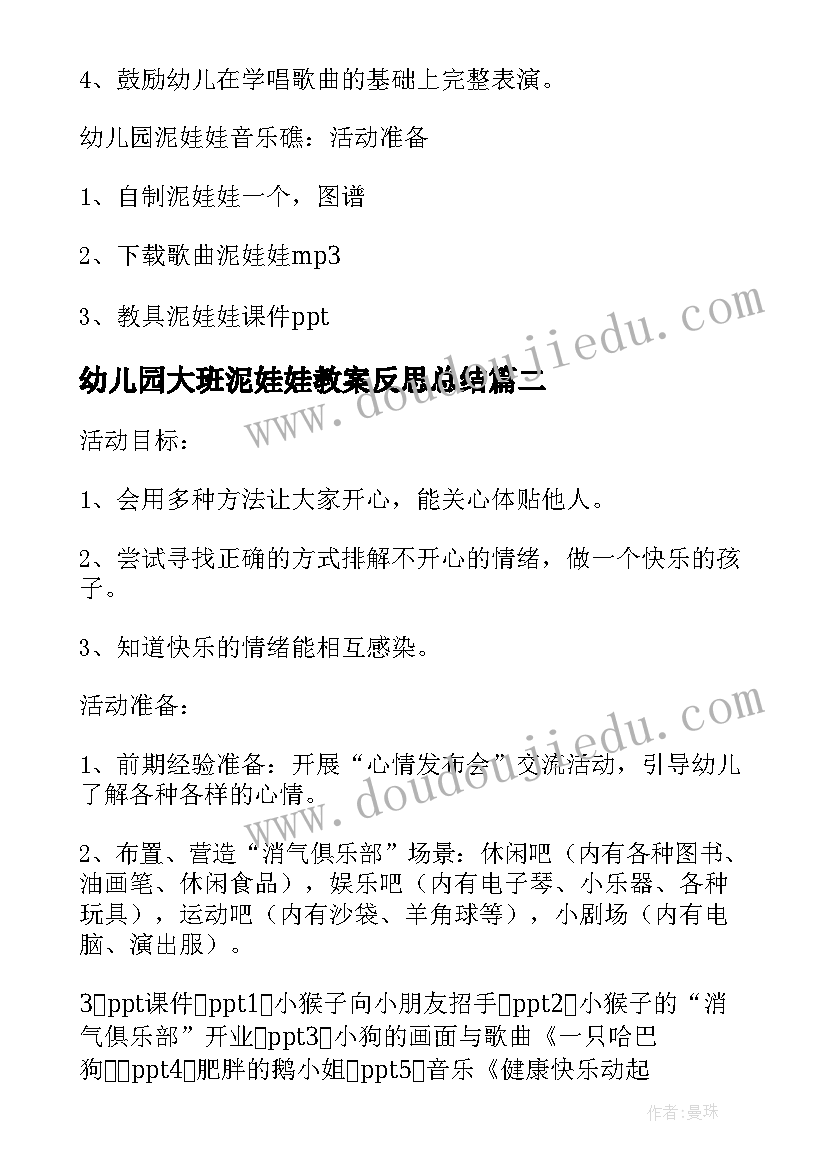 幼儿园大班泥娃娃教案反思总结 幼儿园中班音乐教案泥娃娃含反思(模板10篇)