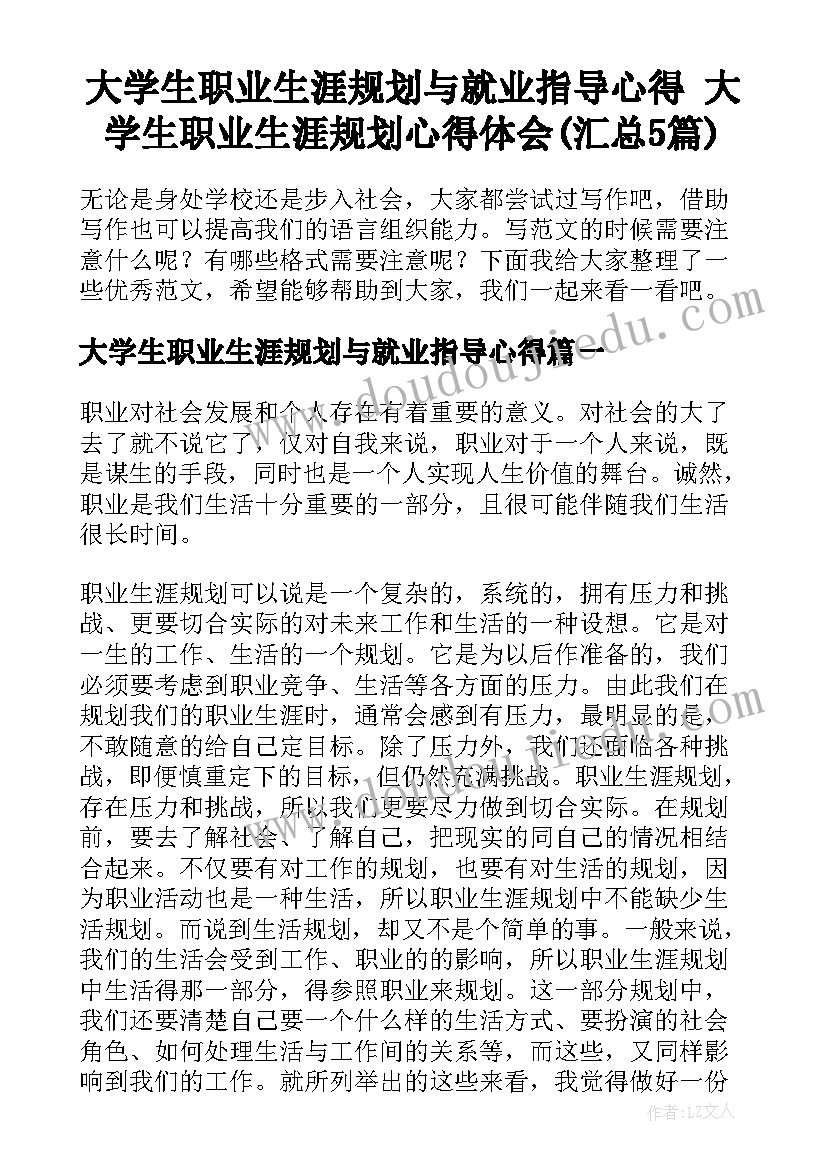 大学生职业生涯规划与就业指导心得 大学生职业生涯规划心得体会(汇总5篇)