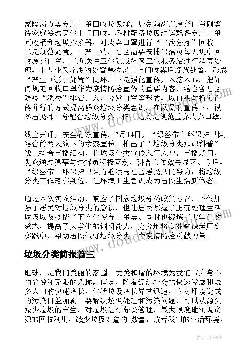 最新垃圾分类简报(模板7篇)