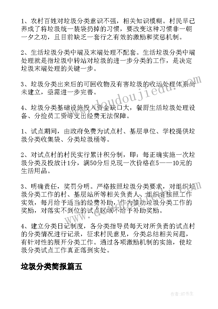 最新垃圾分类简报(模板7篇)