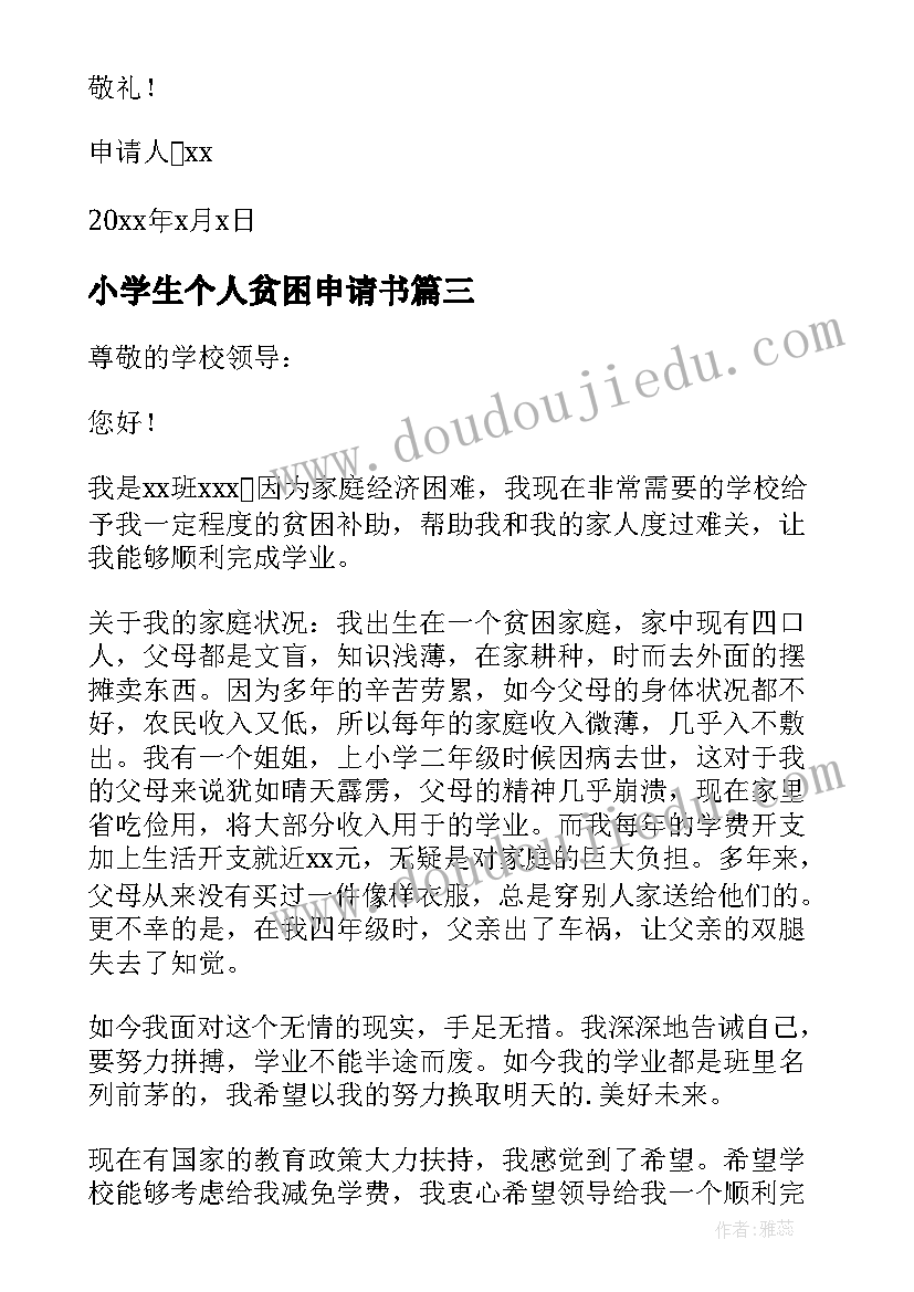 2023年小学生个人贫困申请书(优质5篇)