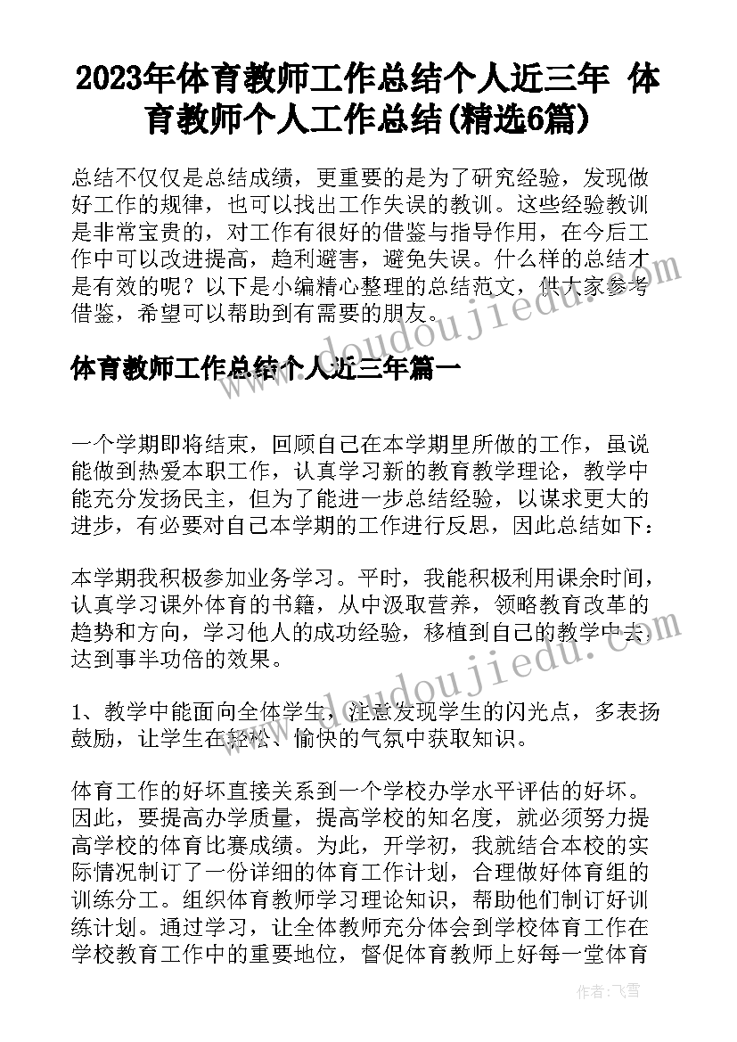 2023年体育教师工作总结个人近三年 体育教师个人工作总结(精选6篇)