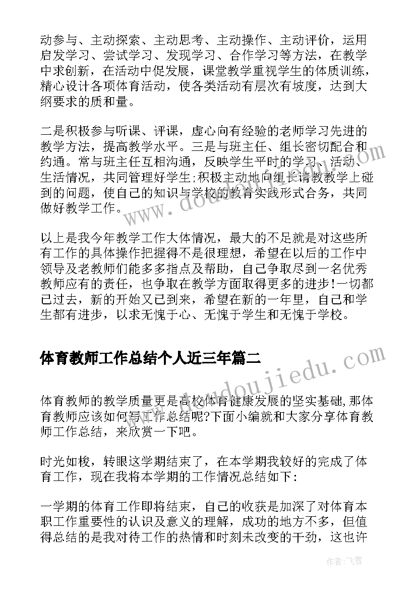 2023年体育教师工作总结个人近三年 体育教师个人工作总结(精选6篇)