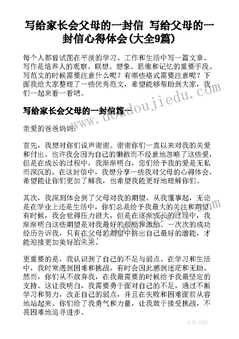 写给家长会父母的一封信 写给父母的一封信心得体会(大全9篇)