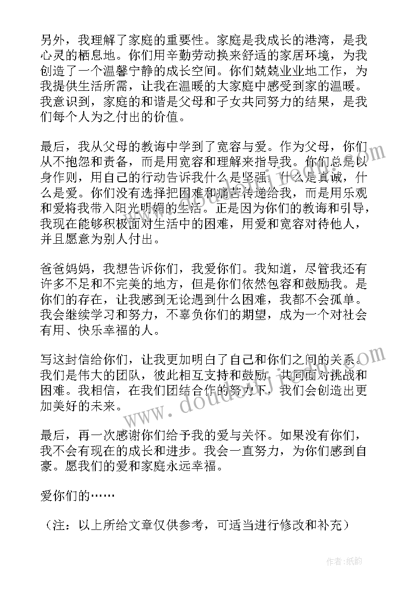 写给家长会父母的一封信 写给父母的一封信心得体会(大全9篇)