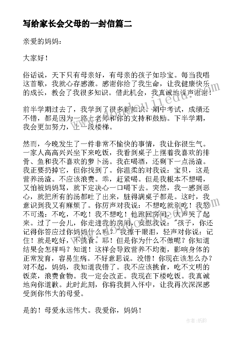 写给家长会父母的一封信 写给父母的一封信心得体会(大全9篇)