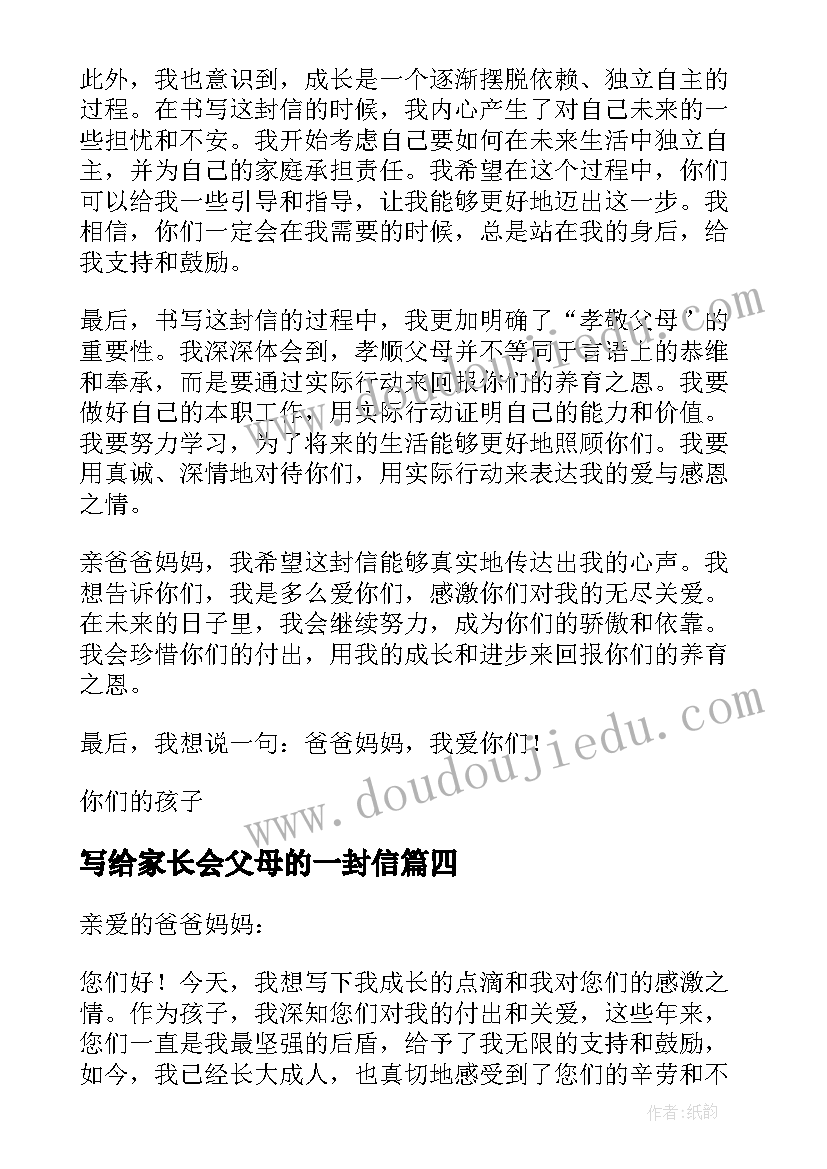 写给家长会父母的一封信 写给父母的一封信心得体会(大全9篇)