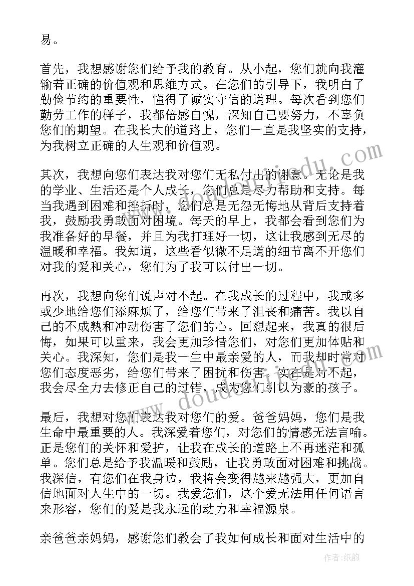 写给家长会父母的一封信 写给父母的一封信心得体会(大全9篇)