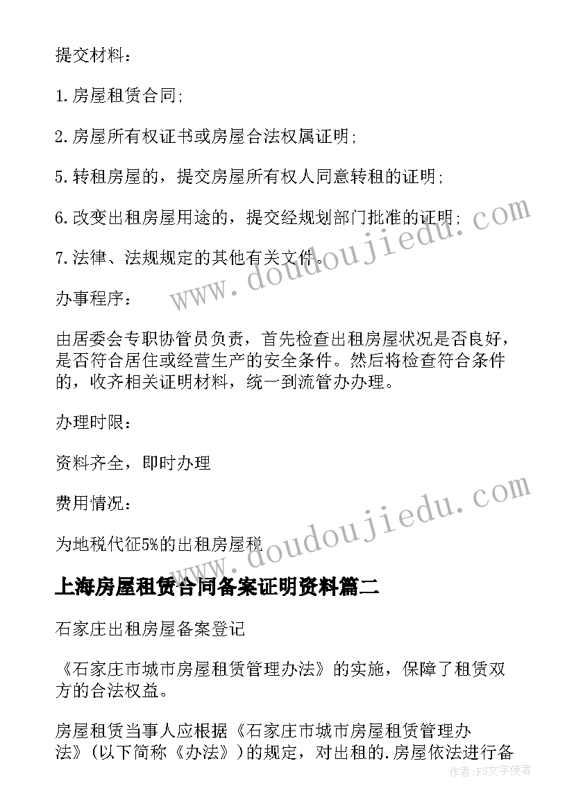 上海房屋租赁合同备案证明资料(实用5篇)