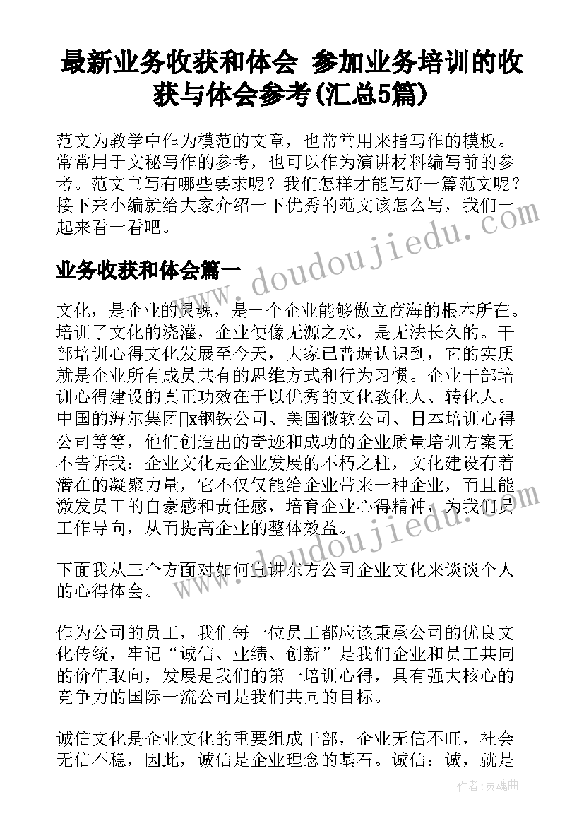 最新业务收获和体会 参加业务培训的收获与体会参考(汇总5篇)