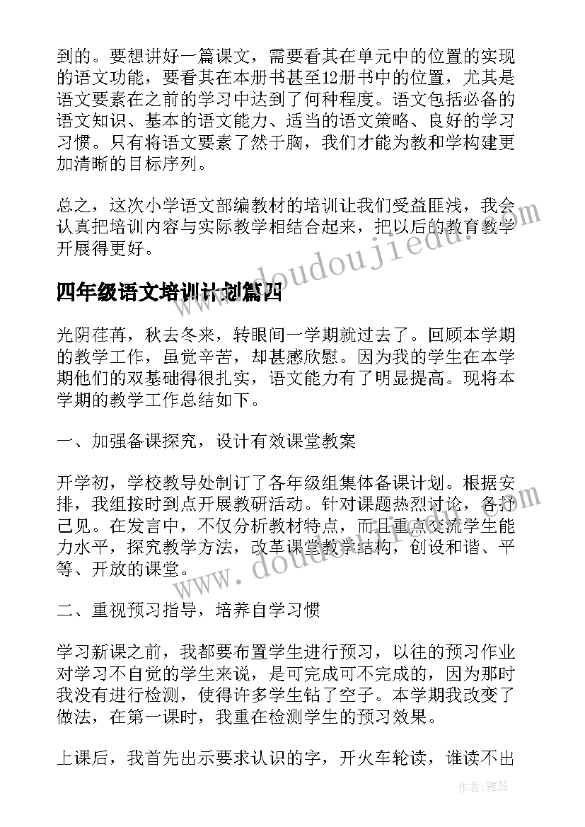 最新四年级语文培训计划(实用8篇)